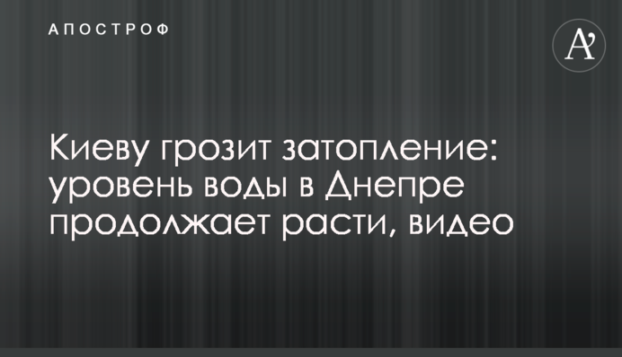 Києву загрожує затоплення: рівень води у Дніпрі продовжує зростати, відео