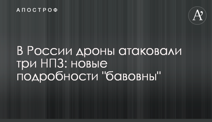 В России дроны атаковали три НПЗ: новые подробности "бавовны"