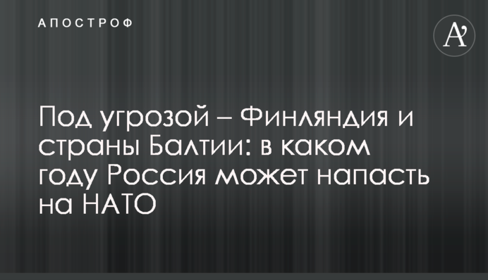 Під загрозою - Фінляндія та країни Балтії: у якому році Росія може напасти на НАТО