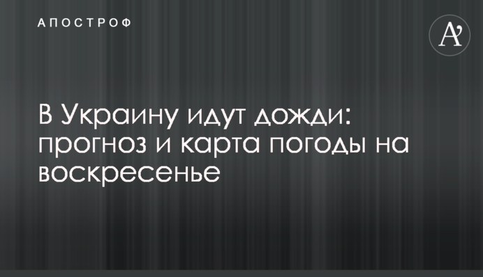 В Україну йдуть дощі: прогноз і карта погоди на неділю