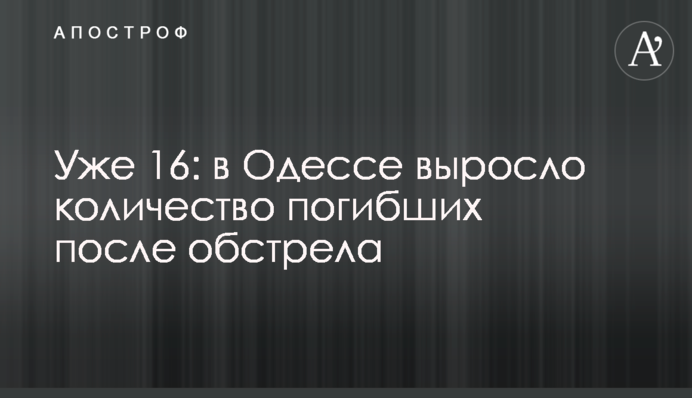 Вже 16: у Одесі зросла кількість загиблих після обстрілу