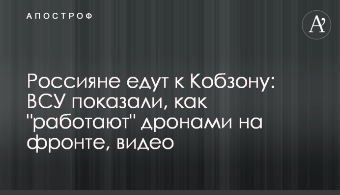 Росіяни їдуть до Кобзона: ЗСУ показали, як 