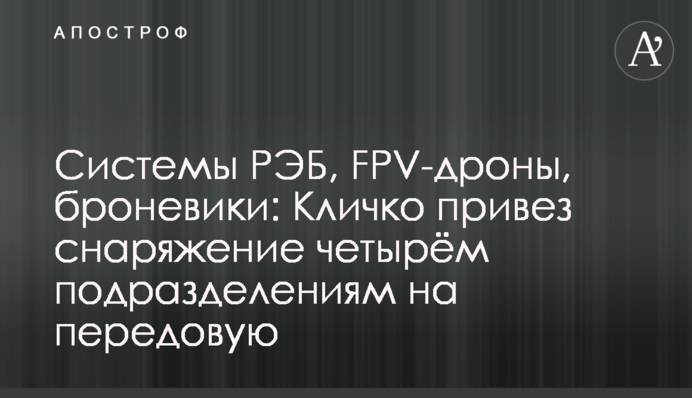 Системи РЕБ, FPV-дрони, броньовики: Кличко привіз спорядження чотирьом підрозділам на передову
