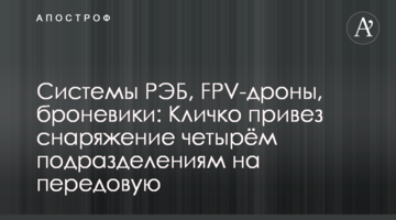 Системы РЭБ, FPV-дроны, броневики: Кличко привез снаряжение четырём подразделениям на передовую
