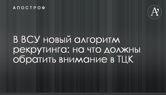 В ВСУ новый алгоритм рекрутинга: на что должны обратить внимание в ТЦК