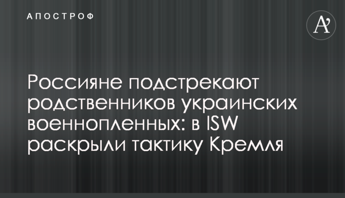 Россияне подстрекают родственников украинских военнопленных: в ISW раскрыли тактику Кремля