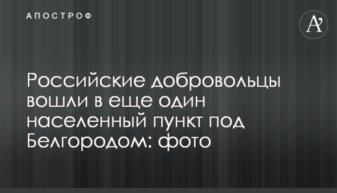 Російські добровольці зайшли у ще один населений пункт під Бєлгородом: фото