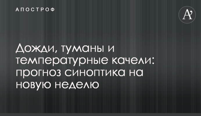 Дожди, туманы и температурные качели: прогноз синоптика на новую неделю