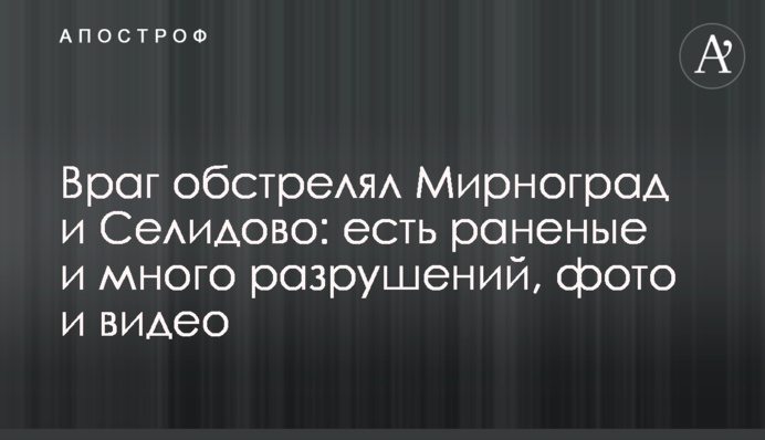 Ворог обстріляв Мирноград і Селидове: є поранені і багато руйнувань, фото і відео
