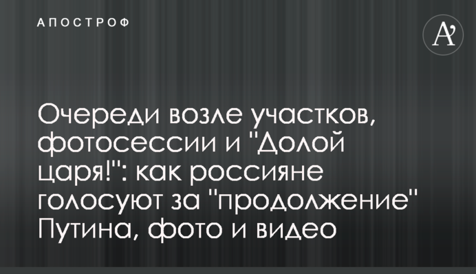 Черги біля дільниць, фотосесії і "Геть царя!": як росіяни голосують за "продовження" Путіна, фото і відео