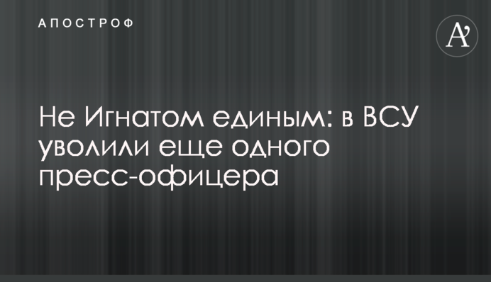 В ВСУ сложил полномочия еще один пресс-офицер