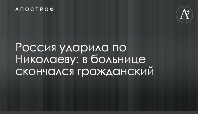 Россия ударила по Николаеву: в больнице скончался гражданский