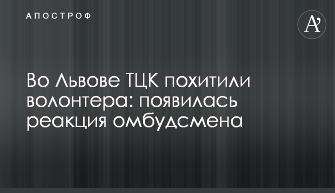 Во Львове ТЦК похитили волонтера: появилась реакция омбудсмена