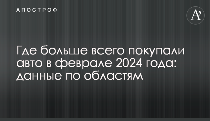 Где больше всего покупали авто в феврале 2024 года: данные по областям