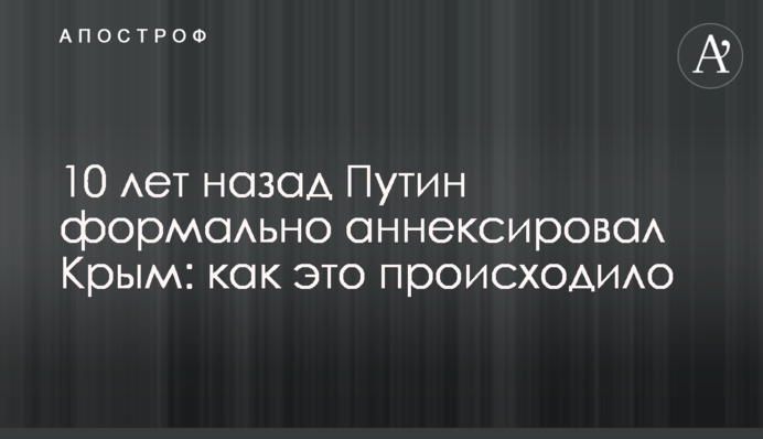 10 років тому Путін захопив Крим: як це відбувалось