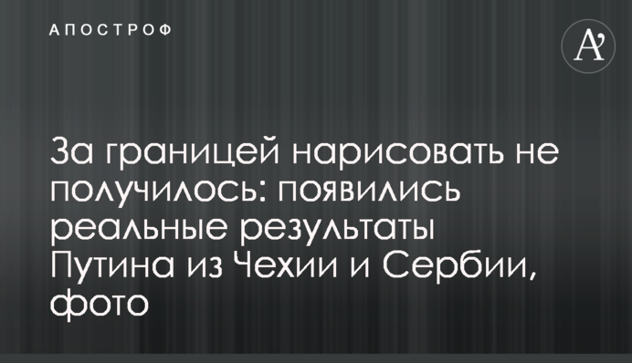 За границей нарисовать не получилось: появились реальные результаты Путина из Чехии и Сербии, фото