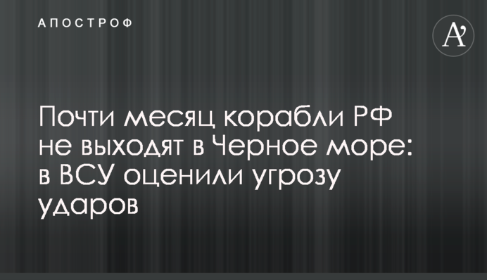 Почти месяц корабли РФ не выходят в Черное море: в ВСУ оценили угрозу ударов