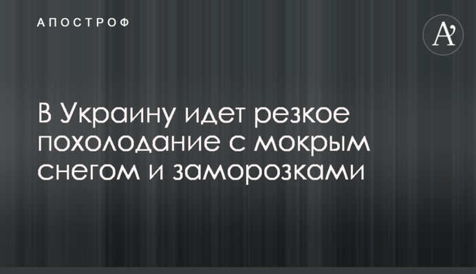 В Україну йде різке похолодання з мокрим снігом і заморозками