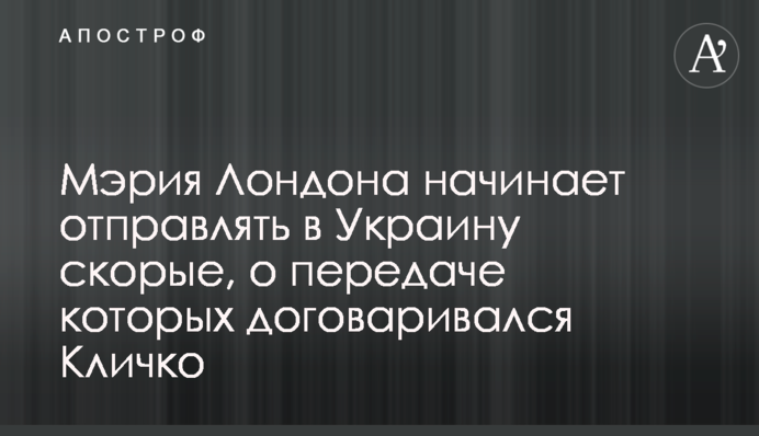 Мерія Лондона починає відправляти в Україну швидкі, про передачу яких домовлявся Кличко