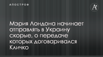 Мэрия Лондона начинает отправлять в Украину скорые, о передаче которых договаривался Кличко