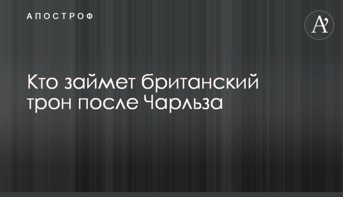 Хто займе британський трон після Чарльза