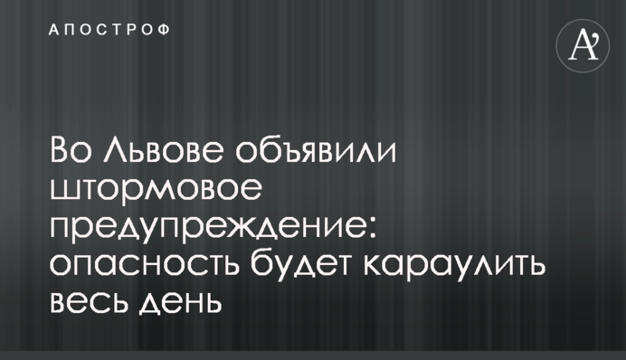 У Львові оголосили штормове попередження: небезпека чатуватиме весь день