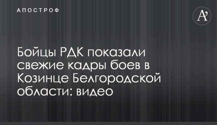 Бійці  РДК показали свіжі кадри боїв у Козинці Бєлгородської області: відео