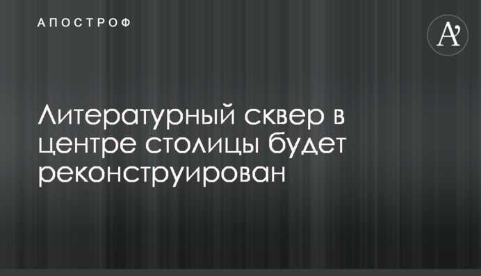 Літературний сквер у середмісті столиці буде реконструйовано