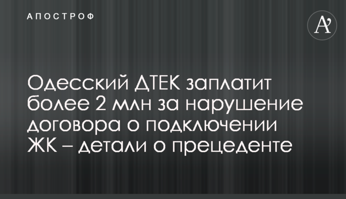 Одесский ДТЕК заплатит более 2 млн за нарушение договора о подключении ЖК – детали о прецеденте