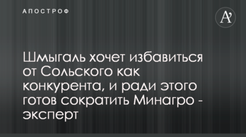 Шмыгаль хочет избавиться от Сольского как конкурента, и ради этого готов сократить Минагро - эксперт