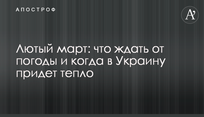 Лютий березень: що чекати від погоди і  коли в Україну прийде тепло