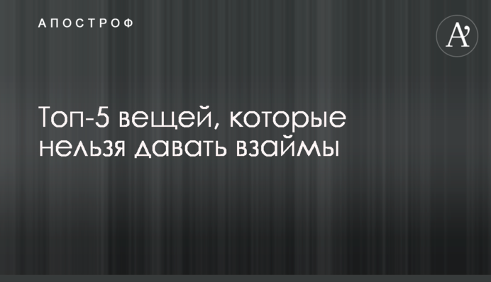 Топ-5 вещей, которые нельзя давать взаймы