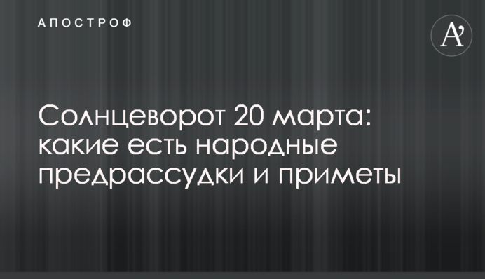 Солнцеворот 20 марта: какие есть народные предрассудки и приметы