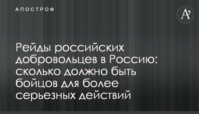 Рейди російських добровольців до Росії: скільки має бути бійців для більш серйозних дій