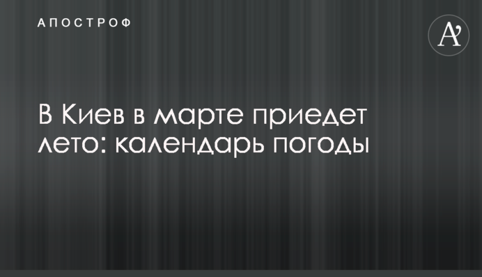 До Києва у березні завітає літо: календар погоди