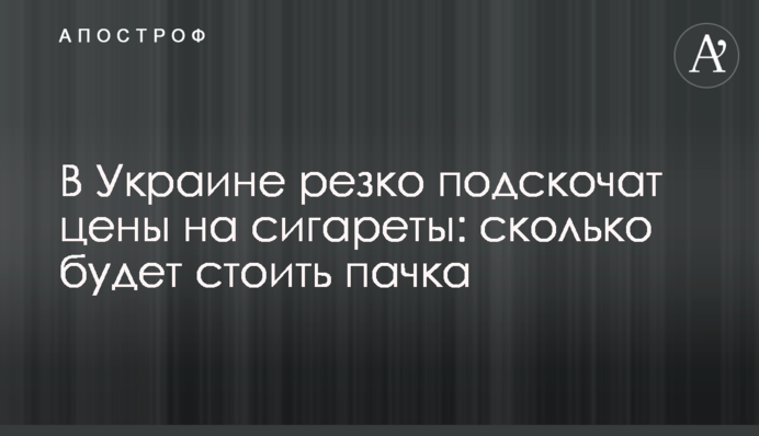 В Украине резко подскочат цены на сигареты: сколько будет стоить пачка