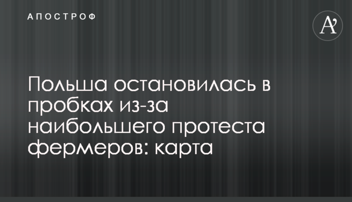 Польша остановилась в пробках из-за крупнейшего протеста фермеров: карта