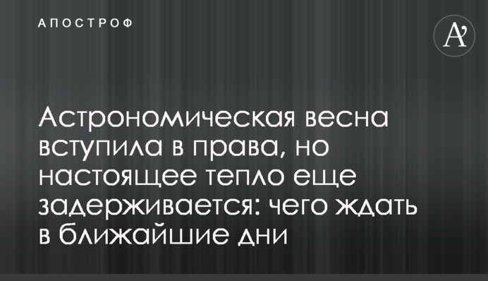 Астрономическая весна вступила в права, но настоящее тепло еще задерживается: чего ждать в ближайшие дни