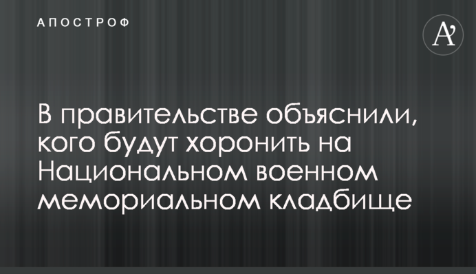 В уряді пояснили, кого будуть ховати на Національному військовому меморіальному кладовищі