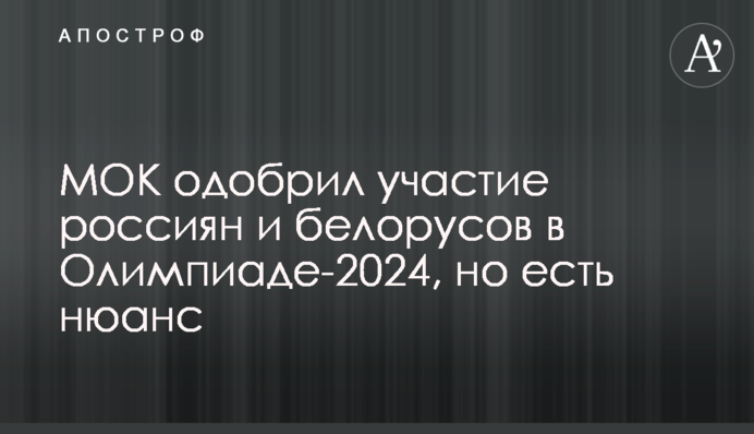 МОК одобрил участие россиян и белорусов в Олимпиаде-2024, но есть нюанс