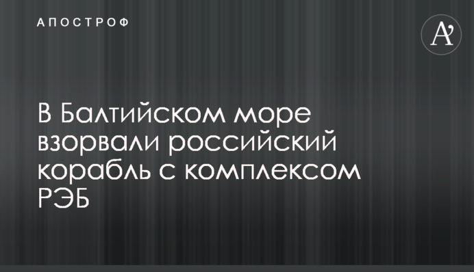 У Балтійському морі підірвали російський корабель з комплексом РЕБ