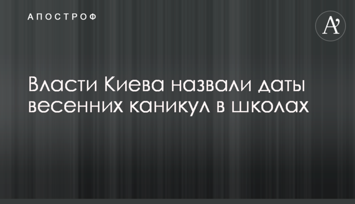 Власти Киева назвали даты весенних каникул в школах