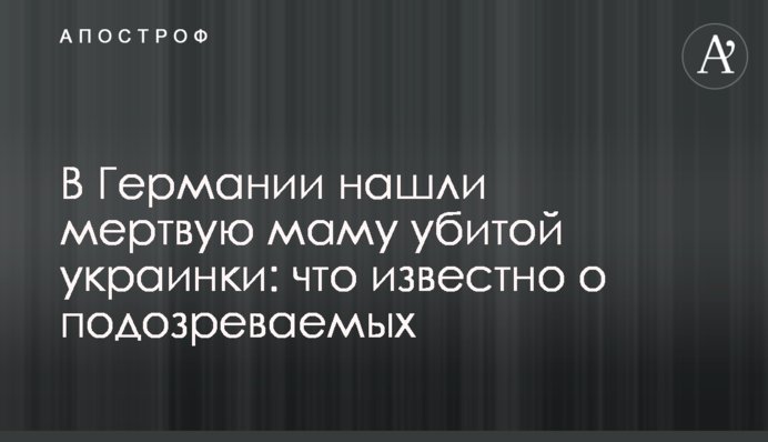 У Німеччині знайшли мертвою маму вбитої українки: що відомо про підозрюваних