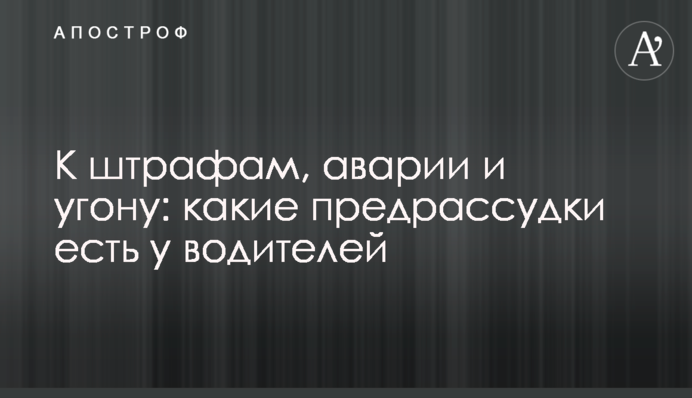 До штрафів, аварії та крадіжки: які забобони є у водіїв