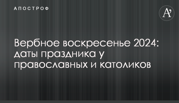 Вербна неділя 2024: дати свята у православних та католиків