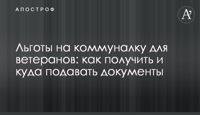 Льготы на коммуналку для ветеранов: как получить и куда подавать документы