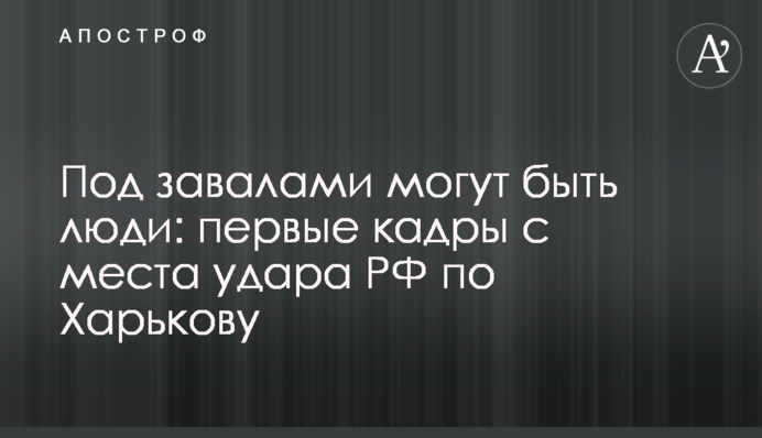 Под завалами могут быть люди: первые кадры с места удара РФ по Харькову