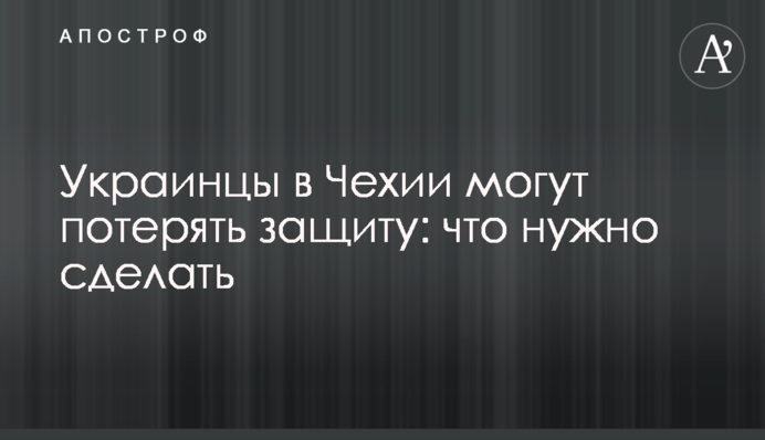 Украинцы в Чехии могут потерять защиту: что нужно сделать