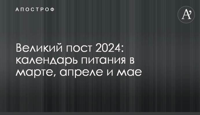 Великий піст 2024: календар харчування у березні, квітні та травні