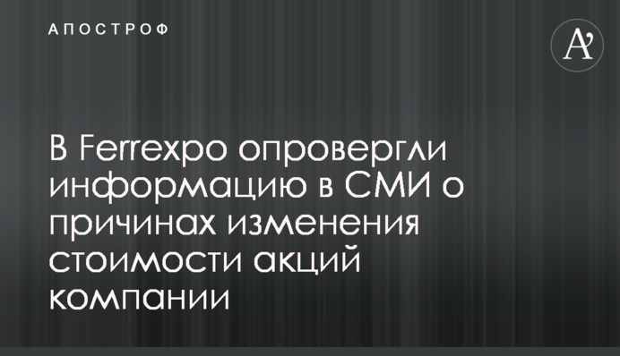 У Ferrexpo спростували інформацію у ЗМІ щодо причин зміни вартості акцій компанії